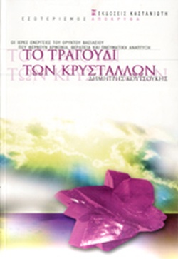 ΤΟ ΤΡΑΓΟΥΔΙ ΤΩΝ ΚΡΥΣΤΑΛΛΩΝ