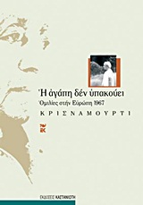 Η ΑΓΑΠΗ ΔΕΝ ΥΠΑΚΟΥΕΙ ΟΜΙΛΙΕΣ ΣΤΗΝ ΕΥΡΩΠΗ 1967