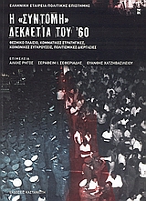 Η "ΣΥΝΤΟΜΗ" ΔΕΚΑΕΤΙΑ ΤΟΥ '60 ΘΕΣΜΙΚΟ ΠΛΑΙΣΙΟ, ΚΟΜΜΑΤΙΚΕΣ ΣΤΡΑΤΗΓΙΚΕΣ, ΚΟΙΝΩΝΙΚΕΣ ΣΥΓΚΡΟΥΣΕΙΣ, ΠΟΛΙΤΙΣΜΙΚΕΣ ΔΙΕΡΓΑΣΙΕΣ