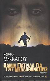 ΚΑΜΙΑ ΠΑΤΡΙΔΑ ΓΙΑ ΤΟΥΣ ΜΕΛΛΟΘΑΝΑΤΟΥΣ ΜΥΘΙΣΤΟΡΗΜΑ ΣΥΓΓΡΑΦΕΙΣ ΑΠ' ΟΛΟ ΤΟΝ ΚΟΣΜΟ