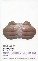 ΜΑΥΡΟ ΚΟΡΙΤΣΙ, ΛΕΥΚΟ ΚΟΡΙΤΣΙ ΜΥΘΙΣΤΟΡΗΜΑ ΣΥΓΓΡΑΦΕΙΣ ΑΠ' ΟΛΟ ΤΟΝ ΚΟΣΜΟ