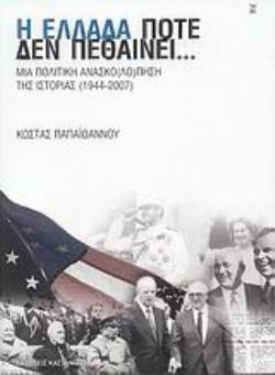 Η ΕΛΛΑΔΑ ΠΟΤΕ ΔΕΝ ΠΕΘΑΙΝΕΙ... ΜΙΑ ΠΟΛΙΤΙΚΗ ΑΝΑΣΚΟ(ΛΟ)ΠΗΣΗ ΤΗΣ ΙΣΤΟΡΙΑΣ 1944-2007