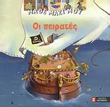 ΟΙ ΠΕΙΡΑΤΕΣ ΜΑΘΕ ΜΑΖΙ ΜΟΥ