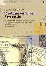 ΙΔΕΟΛΟΓΙΑ ΚΑΙ ΠΑΙΔΙΚΗ ΛΟΓΟΤΕΧΝΙΑ Β ΤΟΜΟΣ ΠΡΟΛΟΓΟΙ ΠΑΙΔΙΚΩΝ ΒΙΒΛΙΩΝ, 19ΟΣ ΚΑΙ 20ΟΣ ΑΙΩΝΑΣ: ΕΝΑΣ ΔΙΑΧΡΟΝΙΚΟΣ ΠΡΟΒΛΗΜΑΤΙΣΜΟΣ ΓΙΑ ΤΑ ΠΑΙΔΙΑ ΚΑΙ ΤΑ ΒΙΒΛΙΑ 