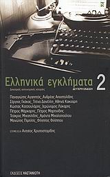 ΕΛΛΗΝΙΚΑ ΕΓΚΛΗΜΑΤΑ 2 ΔΕΚΑΤΡΕΙΣ ΑΣΥΝΟΜΙΚΕΣ ΙΣΤΟΡΙΕΣ