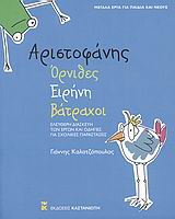 ΑΡΙΣΤΟΦΑΝΗΣ: ΟΡΝΙΘΕΣ. ΕΙΡΗΝΗ. ΒΑΤΡΑΧΟΙ ΕΛΕΥΘΕΡΗ ΔΙΑΣΚΕΥΗ ΤΩΝ ΕΡΓΩΝ ΚΑΙ ΟΔΗΓΙΕΣ ΓΙΑ ΣΧΟΛΙΚΕΣ ΠΑΡΑΣΤΑΣΕΙΣ