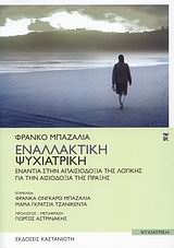 ΕΝΑΛΛΑΚΤΙΚΗ ΨΥΧΙΑΤΡΙΚΗ ΕΝΑΝΤΙΑ ΣΤΗΝ ΑΠΑΙΣΙΟΔΟΞΙΑ ΤΗΣ ΛΟΓΙΚΗΣ: ΓΙΑ ΤΗΝ ΑΙΣΙΟΔΟΞΙΑ ΤΗΣ ΠΡΑΞΗΣ ΨΥΧΙΑΤΡΙΚΗ