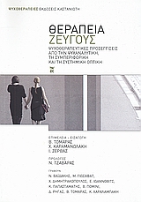 ΨΥΧΟΘΕΡΑΠΕΙΕΣ ΘΕΡΑΠΕΙΑ ΖΕΥΓΟΥΣ ΨΥΧΟΘΕΡΑΠΕΥΤΙΚΕΣ ΠΡΟΣΕΓΓΙΣΕΙΣ ΑΠΟ ΤΗΝ ΨΥΧΑΝΑΛΥΤΙΚΗ, ΤΗ ΣΥΜΠΕΡΙΦΟΡΙΚΗ ΚΑΙ ΤΗ ΣΥΣΤΗΜΙΚΗ ΟΠΤΙΚΗ