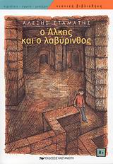 ΝΕΑΝΙΚΗ ΒΙΒΛΙΟΘΗΚΗ Ο ΑΛΚΗΣ ΚΑΙ Ο ΛΑΒΥΡΙΝΘΟΣ
