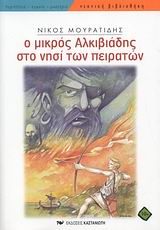 ΝΕΑΝΙΚΗ ΒΙΒΛΙΟΘΗΚΗ Ο ΜΙΚΡΟΣ ΑΛΚΙΒΙΑΔΗΣ ΣΤΟ ΝΗΣΙ ΤΩΝ ΠΕΙΡΑΤΩΝ