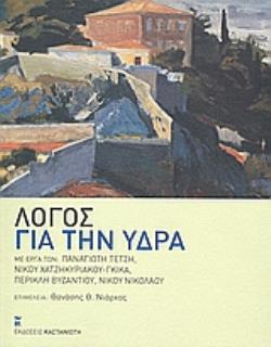 ΛΟΓΟΣ ΓΙΑ ΤΗΝ ΥΔΡΑ ΜΕ ΕΡΓΑ ΤΩΝ: ΠΑΝΑΓΙΩΤΗ ΤΕΤΣΗ, ΝΙΚΟΥ ΧΑΤΖΗΚΥΡΙΑΚΟΥ - ΓΚΙΚΑ, ΠΕΡΙΚΛΗ ΒΥΖΑΝΤΙΟΥ, ΝΙΚΟΥ ΝΙΚΟΛΑΟΥ