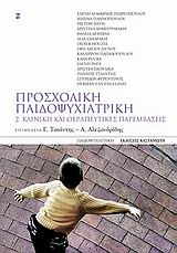 ΠΡΟΣΧΟΛΙΚΗ ΠΑΙΔΟΨΥΧΙΑΤΡΙΚΗ ΚΛΙΝΙΚΗ ΚΑΙ ΘΕΡΑΠΕΥΤΙΚΕΣ ΠΑΡΕΜΒΑΣΕΙΣ ΠΑΙΔΟΨΥΧΙΑΤΡΙΚΗ