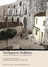 ΠΑΛΙΜΨΗΣΤΟ ΚΑΒΑΛΑΣ ΑΝΘΟΛΟΓΙΟ ΜΕΤΑΠΟΛΕΜΙΚΩΝ ΛΟΓΟΤΕΧΝΙΚΩΝ ΚΕΙΜΕΝΩΝ