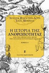 Η ΙΣΤΟΡΙΑ ΤΗΣ ΑΝΘΡΩΠΟΤΗΤΑΣ ΤΟΜΟΣ Α
