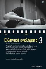 ΕΛΛΗΝΙΚΑ ΕΓΚΛΗΜΑΤΑ 3 ΔΕΚΑΤΡΕΙΣ ΑΣΤΥΝΟΜΙΚΕΣ ΙΣΤΟΡΙΕΣ