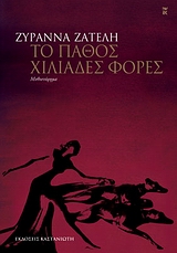 ΤΟ ΠΑΘΟΣ ΧΙΛΙΑΔΕΣ ΦΟΡΕΣ ( ΜΕ ΤΟ ΠΑΡΑΞΕΝΟ ΟΝΟΜΑ ΡΑΜΑΝΘΙΣ ΕΡΕΒΟΥΣ)
