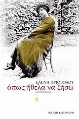 ΟΠΩΣ ΗΘΕΛΑ ΝΑ ΖΗΣΩ ΜΥΘΙΣΤΟΡΗΜΑ