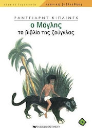 Ο ΜΟΓΛΗΣ ΤΟ ΒΙΒΛΙΟ ΤΗΣ ΖΟΥΓΚΛΑΣ