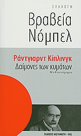 ΔΑΙΜΟΝΕΣ ΤΩΝ ΚΥΜΑΤΩΝ ΜΥΘΙΣΤΟΡΗΜΑ ΣΥΛΛΟΓΗ ΒΡΑΒΕΙΑ ΝΟΜΠΕΛ 2Η ΕΚΔΟΣΗ