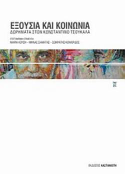 ΕΞΟΥΣΙΑ ΚΑΙ ΚΟΙΝΩΝΙΑ ΔΩΡΗΜΑΤΑ ΣΤΟΝ ΚΩΝΣΤΑΝΤΙΝΟ ΤΣΟΥΚΑΛΑ