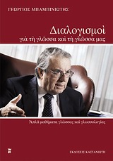 ΔΙΑΛΟΓΙΣΜΟΙ ΓΙΑ ΤΗ ΓΛΩΣΣΑ ΚΑΙ ΤΗ ΓΛΩΣΣΑ ΜΑΣ ΑΠΛΑ ΜΑΘΗΜΑΤΑ ΓΛΩΣΣΑΣ ΚΑΙ ΓΛΩΣΣΟΛΟΓΙΑΣ