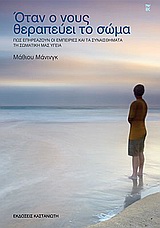 ΟΤΑΝ Ο ΝΟΥΣ ΘΕΡΑΠΕΥΕΙ ΤΟ ΣΩΜΑ ΠΩΣ ΕΠΗΡΕΑΖΟΥΝ ΟΙ ΕΜΠΕΙΡΙΕΣ ΚΑΙ ΤΑ ΣΥΝΑΙΣΘΗΜΑΤΑ ΤΗ ΣΩΜΑΤΙΚΗ ΜΑΣ ΥΓΕΙΑ 1Η ΕΚΔΟΣΗ
