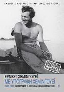 ΜΕ ΥΠΟΓΡΑΦΗ ΧΕΜΙΝΓΟΥΕΙ 1923-1939: ΟΙ ΠΕΣΤΡΟΦΕΣ, ΤΑ ΛΙΟΝΤΑΡΙΑ, Ο ΙΣΠΑΝΙΚΟΣ ΕΜΦΥΛΙΟΣ