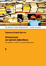 ΦΙΛΑΝΑΓΝΩΣΙΑ ΚΑΙ ΣΧΟΛΙΚΕΣ ΒΙΒΛΙΟΘΗΚΕΣ