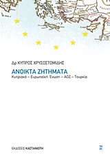 ΑΝΟΙΚΤΑ ΖΗΤΗΜΑΤΑ ΚΥΠΡΙΑΚΟ - ΕΥΡΩΠΑΙΚΗ ΕΝΩΣΗ - ΑΟΖ - ΤΟΥΡΚΙΑ