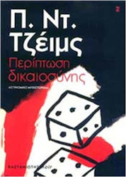 ΠΕΡΙΠΤΩΣΗ ΔΙΚΑΙΟΣΥΝΗΣ