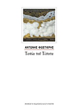 ΤΟΠΙΑ ΤΟΥ ΤΙΠΟΤΑ
