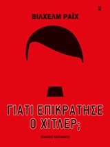 ΓΙΑΤΙ ΕΠΙΚΡΑΤΗΣΕ Ο ΧΙΤΛΕΡ;