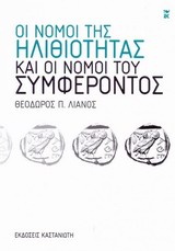 ΟΙ ΝΟΜΟΙ ΤΗΣ ΗΛΙΘΙΟΤΗΤΑΣ ΚΑΙ ΟΙ ΝΟΜΟΙ ΤΟΥ ΣΥΜΦΕΡΟΝΤΟΣ