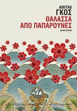 ΣΥΓΓΡΑΦΕΙΣ ΑΠ' ΟΛΟ ΤΟΝ ΚΟΣΜΟ ΘΑΛΑΣΣΑ ΑΠΟ ΠΑΠΑΡΟΥΝΕΣ
