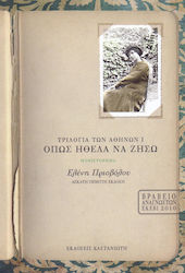 ΟΠΩΣ ΗΘΕΛΑ ΝΑ ΖΗΣΩ ΤΡΙΛΟΓΙΑ ΤΩΝ ΑΘΗΝΩΝ (ΠΡΩΤΟ ΒΙΒΛΙΟ)