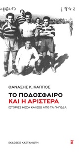 ΤΟ ΠΟΔΟΣΦΑΙΡΟ ΚΑΙ Η ΑΡΙΣΤΕΡΑ ΙΣΤΟΡΙΕΣ ΜΕΣΑ ΚΑΙ ΕΞΩ ΑΠΟ ΤΑ ΓΗΠΕΔΑ