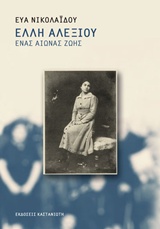 ΕΛΛΗ ΑΛΕΞΙΟΥ ΕΝΑΣ ΑΙΩΝΑΣ ΖΩΗΣ