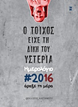 ΗΜΕΡΟΛΟΓΙΟ 2016: Ο ΤΟΙΧΟΣ ΕΙΧΕ ΤΗ ΔΙΚΙΑ ΤΟΥ ΥΣΤΕΡΙΑ ΑΡΑΞΕ ΤΗ ΜΕΡΑ