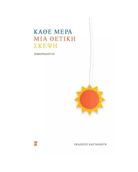 ΚΑΘΕ ΜΕΡΑ ΜΙΑ ΘΕΤΙΚΗ ΣΚΕΨΗ [ΣΗΜΕΙΩΜΑΤΑΡΙΟ]