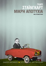 ΣΥΓΓΡΑΦΕΙΣ ΑΠ' ΟΛΟ ΤΟΝ ΚΟΣΜΟ ΜΙΚΡΗ ΑΠΟΤΥΧΙΑ ΜΙΑ ΑΥΤΟΒΙΟΓΡΑΦΙΑ