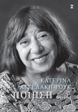 ΚΑΤΕΡΙΝΑ ΑΓΓΕΛΑΚΗ - ΡΟΥΚ ΠΟΙΗΣΗ 1963 - 2011 (ΧΑΡΤΟΔΕΤΟ)