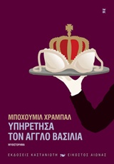 ΥΠΗΡΕΤΗΣΑ ΤΟΝ ΑΓΓΛΟ ΒΑΣΙΛΙΑ ΜΥΘΙΣΤΟΡΗΜΑ ΣΥΓΓΡΑΦΕΙΣ ΑΠ' ΟΛΟ ΤΟΝ ΚΟΣΜΟ