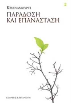 ΠΑΡΑΔΟΣΗ ΚΑΙ ΕΠΑΝΑΣΤΑΣΗ (ΝΕΑ ΕΚΔΟΣΗ)