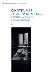 ΟΙΚΟΓΕΝΕΙΕΣ ΣΕ ΔΙΣΕΚΤΑ ΧΡΟΝΙΑ ΣΗΜΕΙΩΣΕΙΣ ΜΙΑΣ ΨΥΧΙΑΤΡΟΥ ΨΥΧΟΘΕΡΑΠΕΙΕΣ