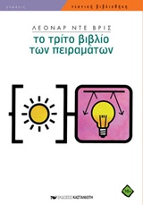 ΤΟ ΤΡΙΤΟ ΒΙΒΛΙΟ ΤΩΝ ΠΕΙΡΑΜΑΤΩΝ ΝΕΑΝΙΚΗ ΒΙΒΛΙΟΘΗΚΗ