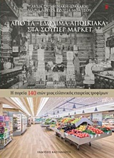 ΑΠΟ ΤΑ "ΕΔΩΔΙΜΑ-ΑΠΟΙΚΙΑΚΑ" ΣΤΑ ΣΟΥΠΕΡ ΜΑΡΚΕΤ Η ΠΟΡΕΙΑ 140 ΕΤΩΝ ΜΙΑΣ ΕΛΛΗΝΙΚΗΣ ΕΤΑΙΡΕΙΑΣ ΤΡΟΦΙΜΩΝ