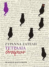 ΤΕΤΡΑΔΙΑ ΟΝΕΙΡΩΝ 1Η ΕΚΔΟΣΗ