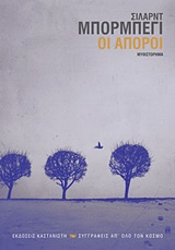 ΟΙ ΑΠΟΡΟΙ ΕΦΥΓΕ ΚΙΟΛΑΣ Ο ΜΕΣΙΓΙΑΣ;: ΜΥΘΙΣΤΟΡΗΜΑ ΣΥΓΓΡΑΦΕΙΣ ΑΠ' ΟΛΟ ΤΟΝ ΚΟΣΜΟ