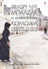 Η ΑΝΘΡΩΠΙΝΗ ΚΩΜΩΔΙΑ ΚΛΑΣΙΚΗ ΒΙΒΛΙΟΘΗΚΗ
