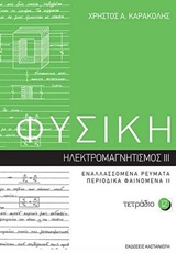 ΦΥΣΙΚΗ: ΤΕΤΡΑΔΙΟ 12 ΠΕΡΙΟΔΙΚΑ ΦΑΙΝΟΜΕΝΑ II: ΗΛΕΚΤΡΟΜΑΓΝΗΤΙΣΜΟΣ III: ΕΝΑΛΛΑΣΣΟΜΕΝΑ ΡΕΥΜΑΤΑ